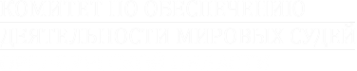 Логотип компании Комитет по обеспечению деятельности мировых судей Оренбургской области