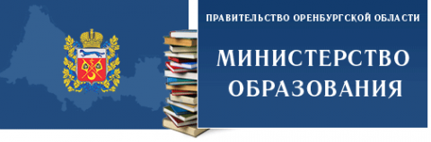 Логотип компании Министерство образования Оренбургской области