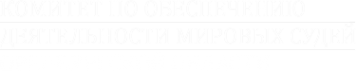 Логотип компании Мировые судьи Дзержинского района Логотип компании Мировые судьи Дзержинского района