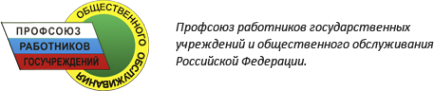 Логотип компании Оренбургская областная территориальная организация общероссийского профессионального союза работников государственных учреждений и общественного обслуживания РФ