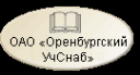 Логотип компании Оренбургский УчСнаб