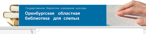 Логотип компании Оренбургская областная библиотека для слепых
