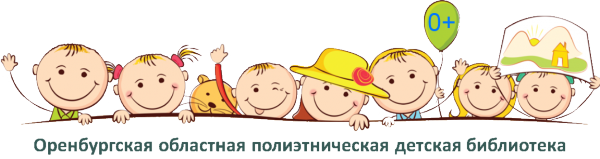 Логотип компании Оренбургская областная полиэтническая детская библиотека