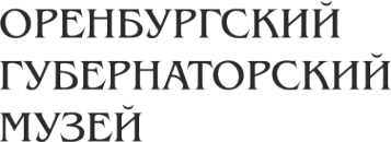Логотип компании Оренбургский губернаторский историко-краеведческий музей
