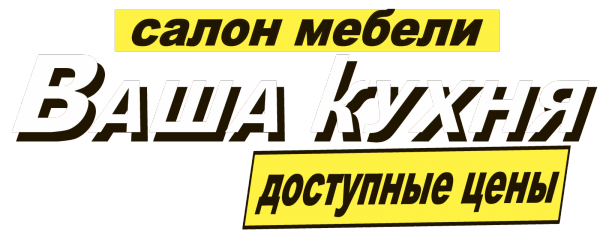 Логотип компании Ваша кухня