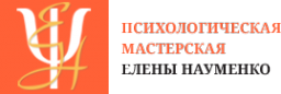 Логотип компании Психологическая мастерская Елены Науменко