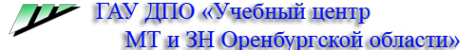 Учебный центр Министерства труда и занятости Оренбург. Центр занятости Оренбург. 106 Учебный центр Оренбург.