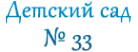 Логотип компании Детский сад №33 компенсирующего вида
