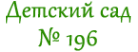 Логотип компании Детский сад №196 общеразвивающего вида с приоритетным осуществлением деятельности по физическому развитию детей