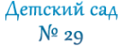 Логотип компании Детский сад №29