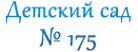Логотип компании Детский сад №175