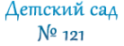 Логотип компании Детский сад №121 общеразвивающего вида с приоритетным осуществлением деятельности по художественно-эстетическому развитию детей