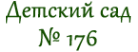 Логотип компании Детский сад №176 для детей раннего возраста