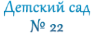 Логотип компании Детский сад №22 комбинированного вида