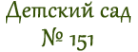 Логотип компании Детский сад №151 общеразвивающего вида с приоритетным осуществлением деятельности по физическому развитию детей