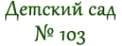 Логотип компании Детский сад №103 общеразвивающего вида с приоритетным осуществлением деятельности по художественно-эстетическому развитию детей