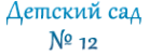 Логотип компании Детский сад №12 общеразвивающего вида с приоритетным осуществлением деятельности по познавательно-речевому развитию детей