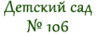 Логотип компании Детский сад №106