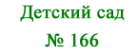 Логотип компании Детский сад №166