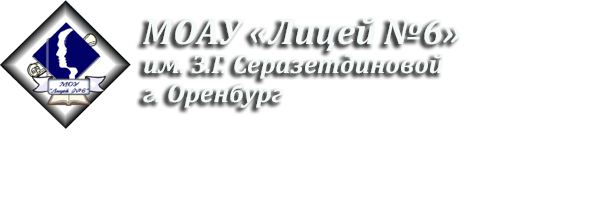 Логотип компании Лицей №6 им. З.Г. Серазетдиновой