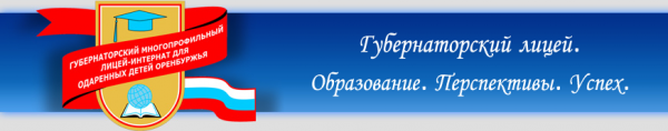 Логотип компании Губернаторский многопрофильный лицей-интернат для одаренных детей Оренбуржья