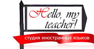 Логотип компании Hello my teacher!