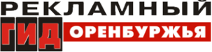 Логотип компании Рекламный Гид Оренбуржья