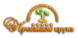 Логотип компании Престиж Круиз