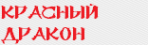 Логотип компании Красный дракон