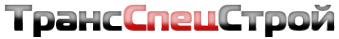 Логотип компании ТрансСпецСтрой