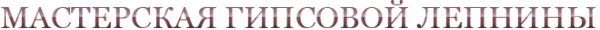 Логотип компании Мастерская гипсовой лепнины