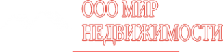 Логотип компании МИР НЕДВИЖИМОСТИ