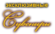 Логотип компании Магазин сувениров и подарков