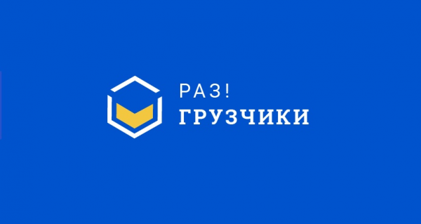 Логотип компании Раз!Грузчики Оренбург