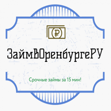 Логотип компании ЗаймВОренбургеРУ