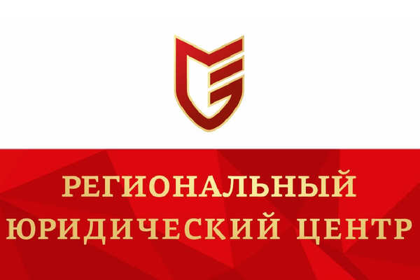 Логотип компании ООО "РЕГИОНАЛЬНЫЙ ЮРИДИЧЕСКИЙ ЦЕНТР"